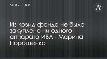Из ковид-фонда не было закуплено ни одного аппарата ИВЛ - Марина Порошенко