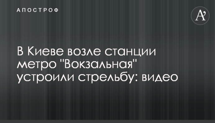 В Киеве возле станции метро 