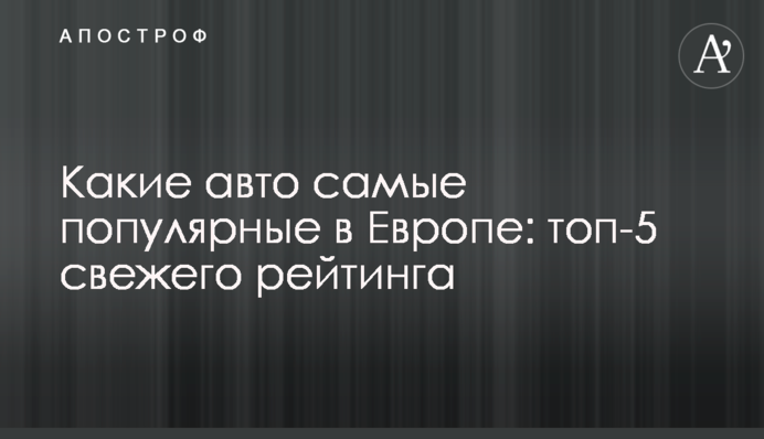 Які авто найпопулярніші в Європі: топ-5 свіжого рейтингу
