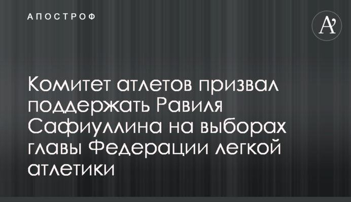 Комитет атлетов призвал поддержать Равиля Сафиуллина на выборах главы Федерации легкой атлетики