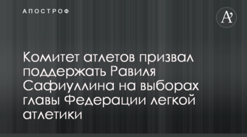 Комитет атлетов призвал поддержать Равиля Сафиуллина на выборах главы Федерации легкой атлетики