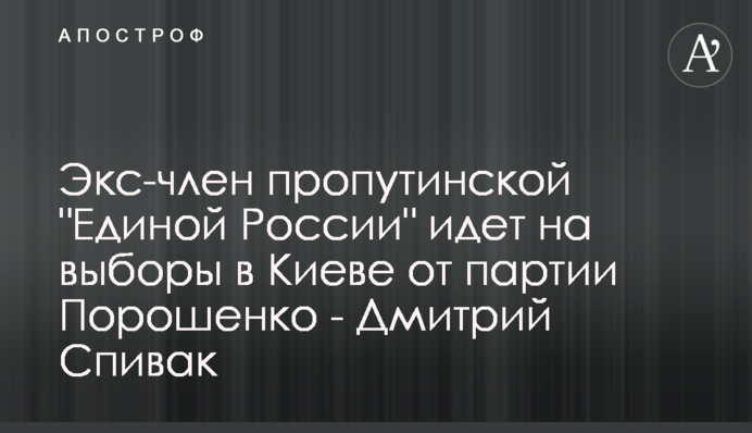 Екс-член пропутінської 