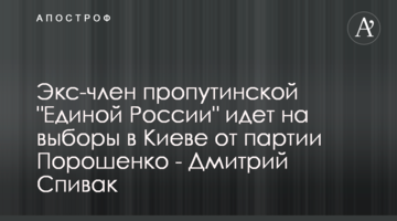 Экс-член пропутинской "Единой России" идет на выборы в Киеве от партии Порошенко - Дмитрий Спивак