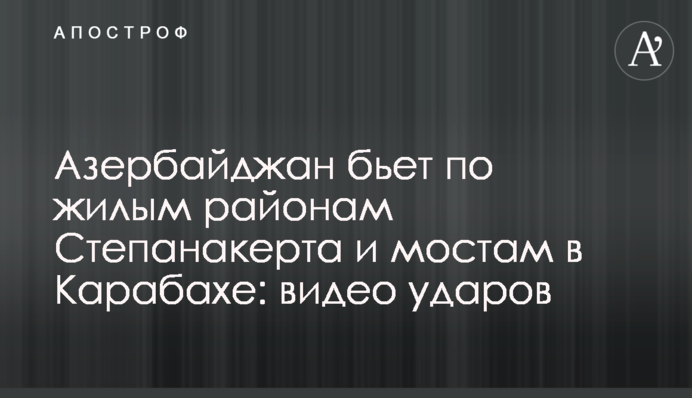 Азербайджан б'є по житловим районам Степанакерта і мостам в Карабаху: відео ударів
