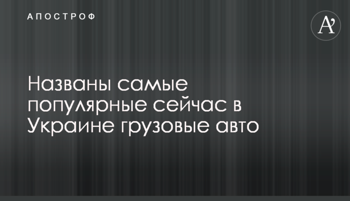 Названы самые популярные сейчас в Украине грузовые авто
