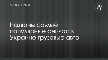 Названы самые популярные сейчас в Украине грузовые авто