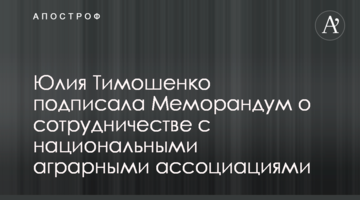 Юлия Тимошенко подписала Меморандум о сотрудничестве с национальными аграрными ассоциациями