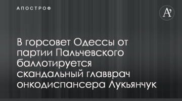 В горсовет Одессы от партии Пальчевского баллотируется скандальный главврач онкодиспансера Лукьянчук