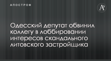 Одесский депутат обвинил коллегу в лоббировании интересов скандального литовского застройщика