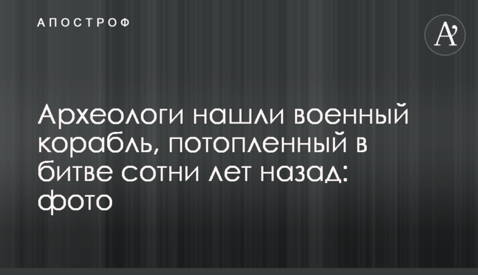 Археологи знайшли військовий корабель, потоплений в битві сотні років тому: фото