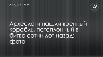 Археологи нашли военный корабль, потопленный в битве сотни лет назад: фото