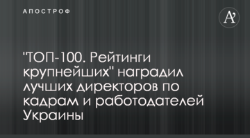 "ТОП-100. Рейтинги крупнейших" наградил лучших директоров по кадрам и работодателей Украины