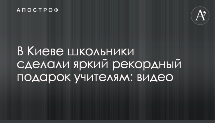 В Киеве школьники сделали яркий рекордный подарок учителям: видео