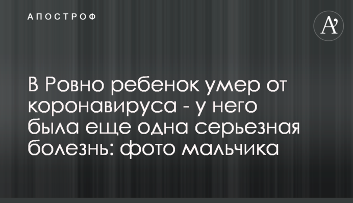 У Рівному дитина померла від коронавірусу - у неї була ще одна серйозна хвороба: фото хлопчика