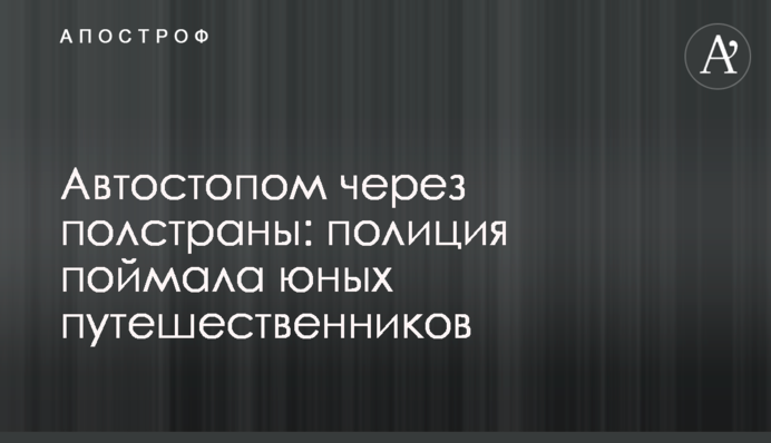 Автостопом через полстраны: полиция поймала юных путешественников