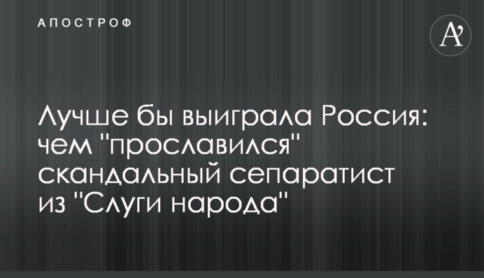 Краще б виграла Росія: чим 