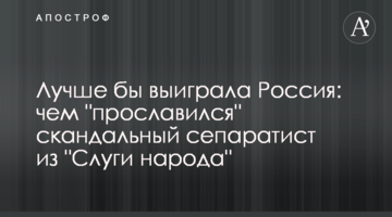 Лучше бы выиграла Россия: чем "прославился" скандальный сепаратист из "Слуги народа"