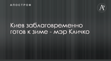 Киев заблаговременно готов к зиме - мэр Кличко