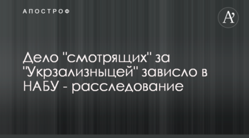 Дело "смотрящих" за "Укрзализныцей" зависло в НАБУ - расследование
