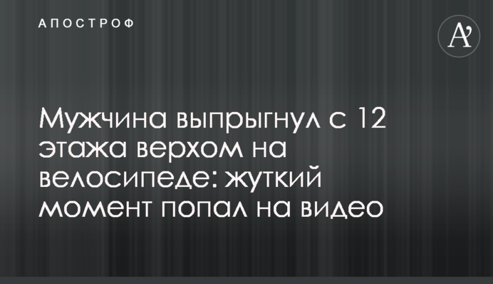 Чоловік вистрибнув з 12 поверху верхом на велосипеді: моторошний момент потрапив на відео