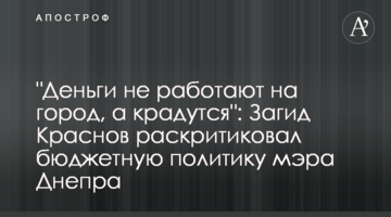 "Гроші не працюють на місто, а крадуться": Загід Краснов розкритикував бюджетну політику мера Дніпра