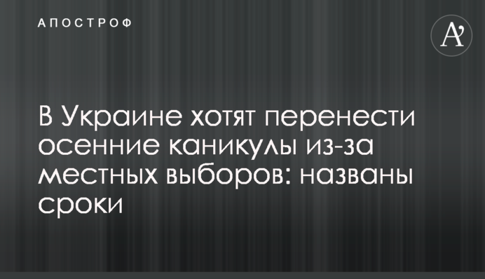 В Україні хочуть перенести осінні канікули через місцеві вибори: названо терміни