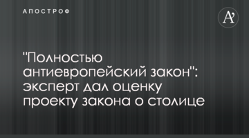 "Полностью антиевропейский закон": эксперт дал оценку проекту закона о столице