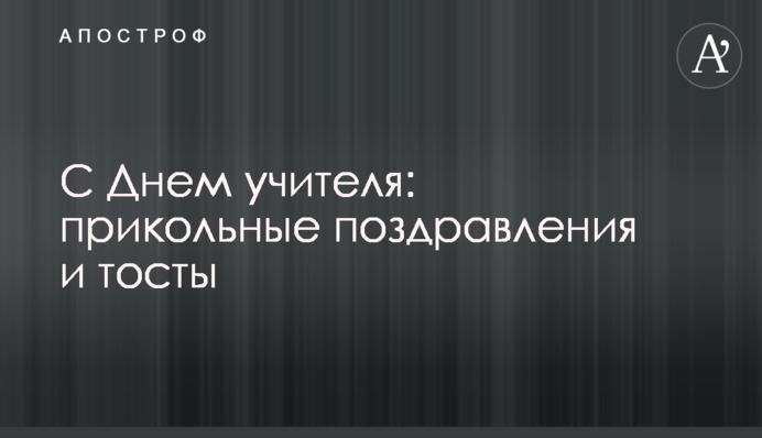 З Днем вчителя: прикольні привітання і тости