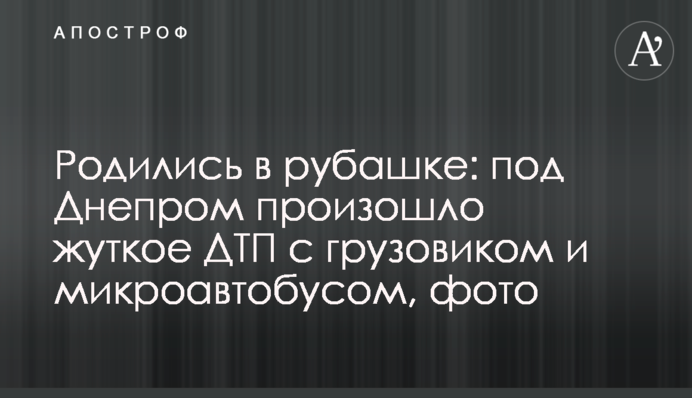 Родились в рубашке: под Днепром произошло жуткое ДТП с грузовиком и микроавтобусом, фото