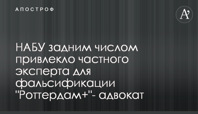 НАБУ заднім числом привернуло приватного експерта для фальсифікації 