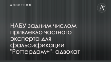 НАБУ задним числом привлекло частного эксперта для фальсификации "Роттердам+"- адвокат