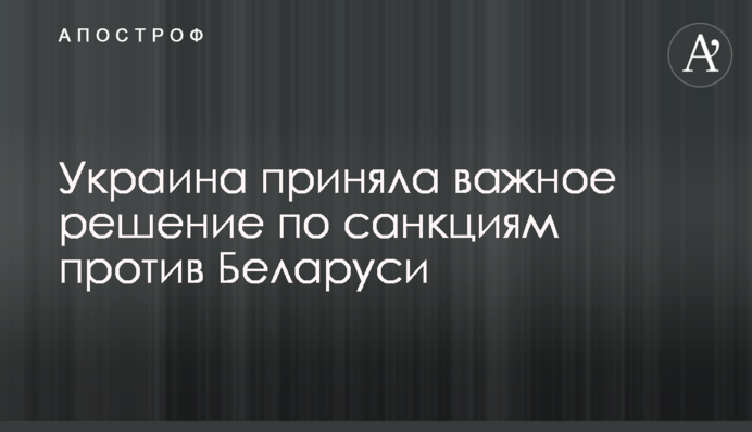 Україна прийняла важливе рішення щодо санкцій проти Білорусі
