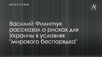 Василий Филипчук рассказал о рисках для Украины в условиях "мирового беспорядка"