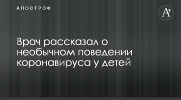 Лікар розповів про незвичну поведінку коронавірусу у дітей