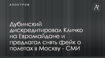 Дубинский дискредитировал Кличко на Евромайдане и предлагал снять фейк о полетах в Москву - СМИ