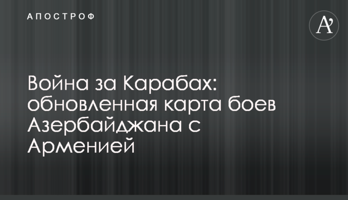 Війна за Карабах: оновлена карта боїв Азербайджану з Вірменією