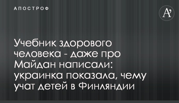 Учебник здорового человека - даже про Майдан написали: украинка показала, чему учат детей в Финляндии