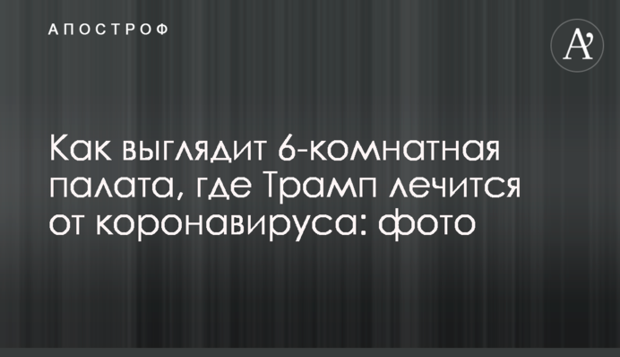 Как выглядит 6-комнатная палата, где Трамп лечится от коронавируса: фото