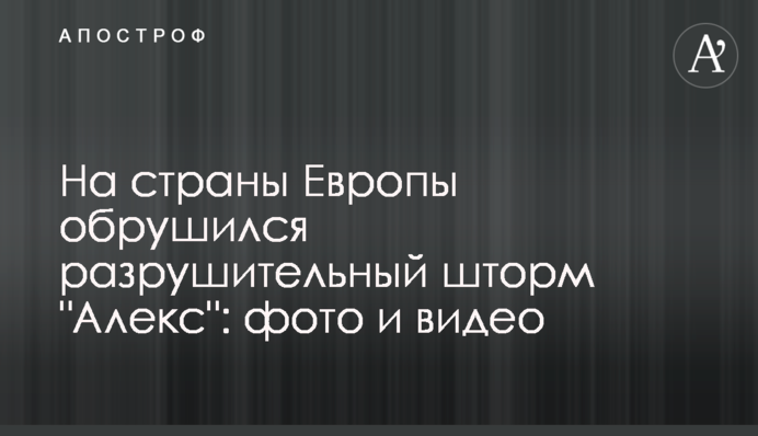 На країни Європи обрушився руйнівний шторм 