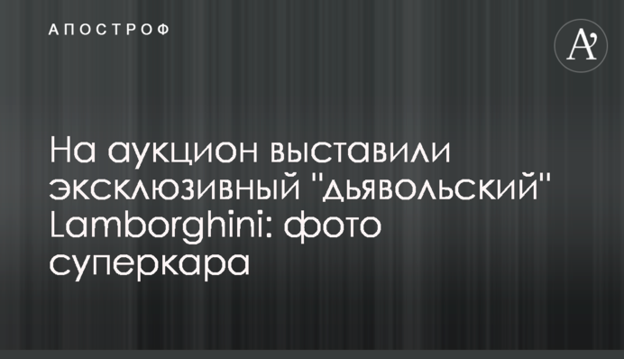 На аукцион выставили эксклюзивный 
