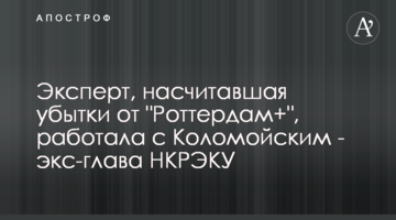 Эксперт, насчитавшая убытки от "Роттердам+", работала с Коломойским - экс-глава НКРЭКУ