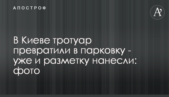 У Києві тротуар перетворили на парковку - вже і розмітку нанесли: фото