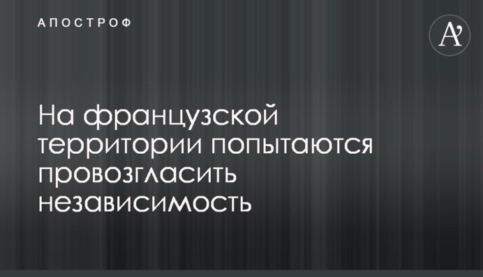 На французской территории попытаются провозгласить независимость