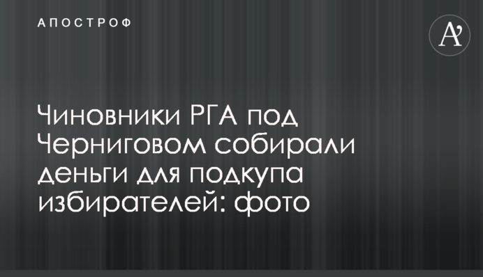 Чиновники РГА под Черниговом собирали деньги для подкупа избирателей: фото