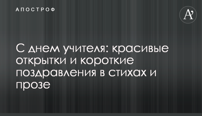 З днем вчителя: красиві листівки і короткі привітання у віршах і прозі