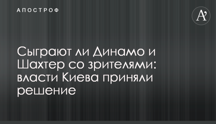 Сыграют ли Динамо и Шахтер со зрителями: власти Киева приняли решение