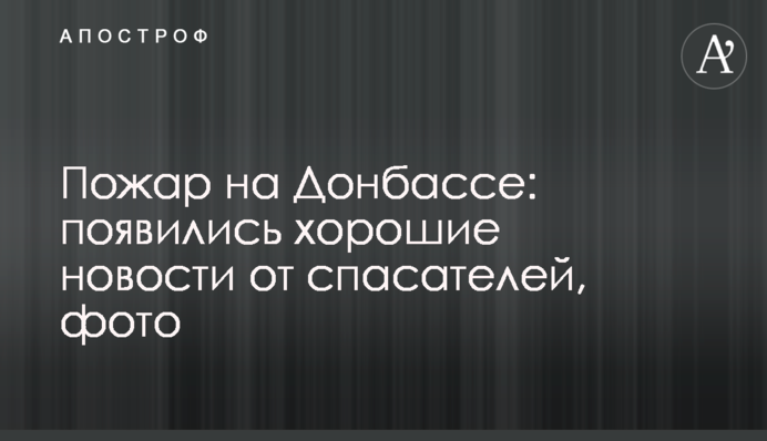 Пожежа на Донбасі: з'явилися хороші новини від рятувальників, фото
