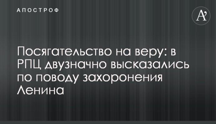 Посягательство на веру: в РПЦ двузначно высказались по поводу захоронения Ленина