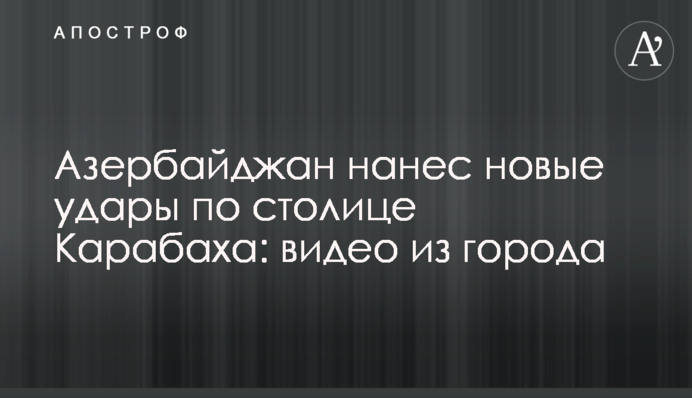 Азербайджан завдав нових ударів по столиці Карабаху: відео з міста
