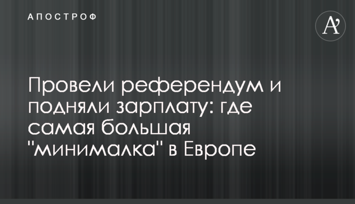 Провели референдум и подняли зарплату: где самая большая 